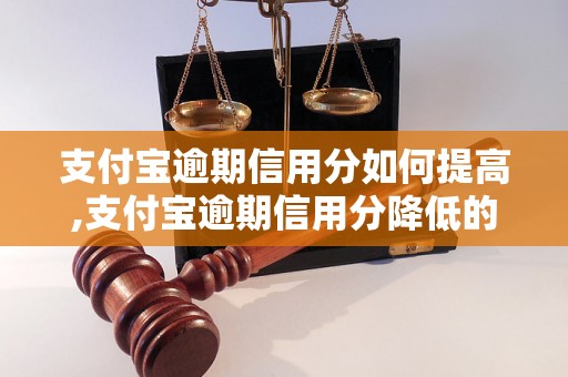 支付宝逾期信用分如何提高,支付宝逾期信用分降低的原因分析