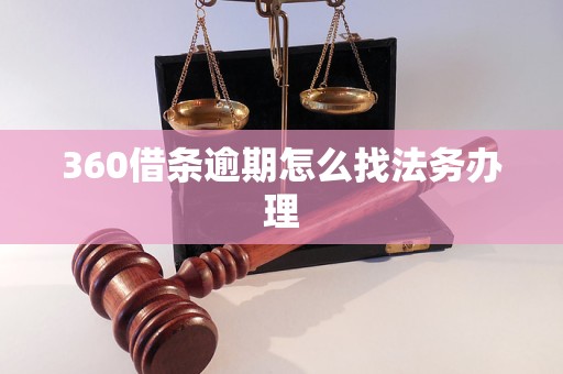 360借条逾期怎么找法务办理