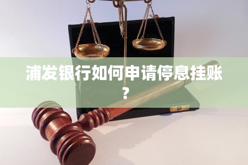 浦发银行如何申请停息挂账？