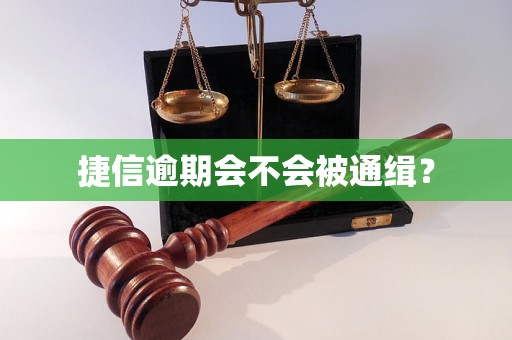 捷信逾期会不会被通缉？