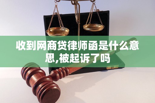 收到网商贷律师函是什么意思,被起诉了吗