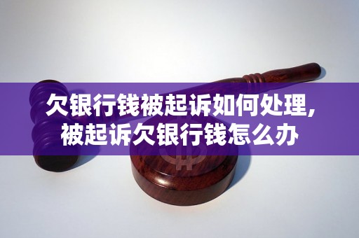 欠银行钱被起诉如何处理,被起诉欠银行钱怎么办