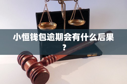 小恒钱包逾期会有什么后果？