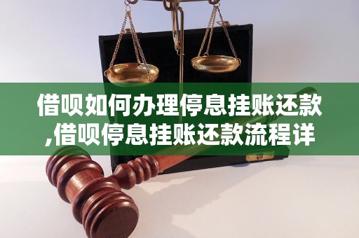 借呗如何办理停息挂账还款,借呗停息挂账还款流程详解