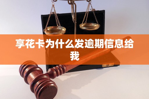 享花卡为什么发逾期信息给我