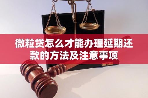 微粒贷怎么才能办理延期还款的方法及注意事项