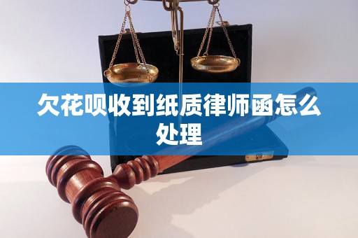 欠花呗收到纸质律师函怎么处理