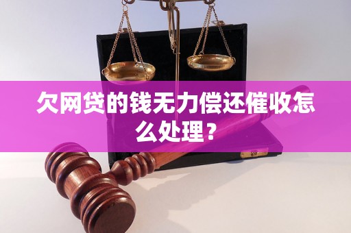 欠网贷的钱无力偿还催收怎么处理？