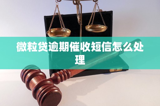 微粒贷逾期催收短信怎么处理