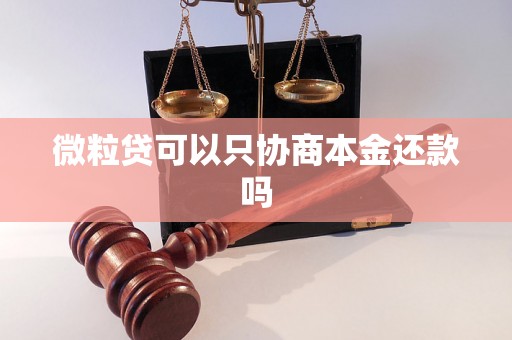 微粒贷可以只协商本金还款吗