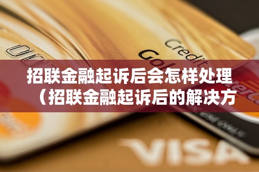 招联金融起诉后会怎样处理（招联金融起诉后的解决方案）