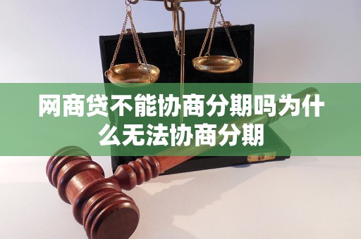 网商贷不能协商分期吗为什么无法协商分期