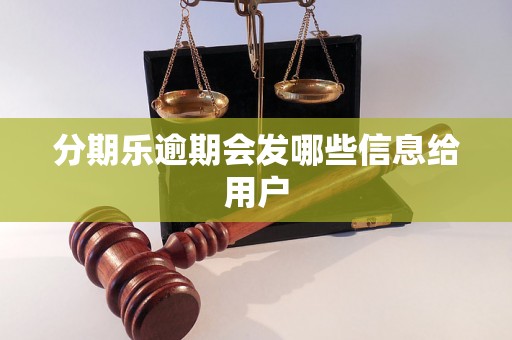 分期乐逾期会发哪些信息给用户