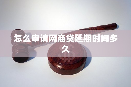 怎么申请网商贷延期时间多久