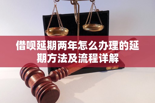 借呗延期两年怎么办理的延期方法及流程详解