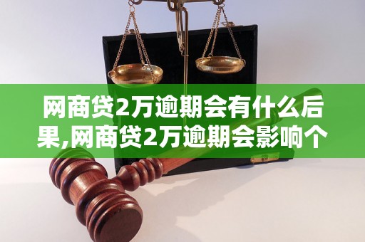 网商贷2万逾期会有什么后果,网商贷2万逾期会影响个人信用吗