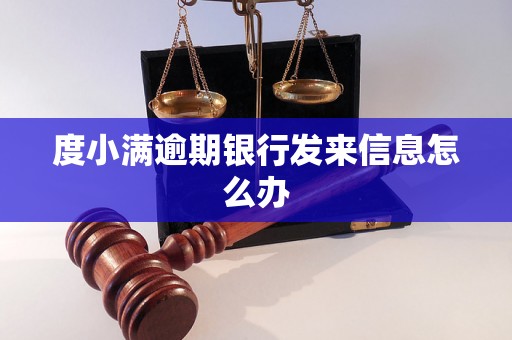 度小满逾期银行发来信息怎么办