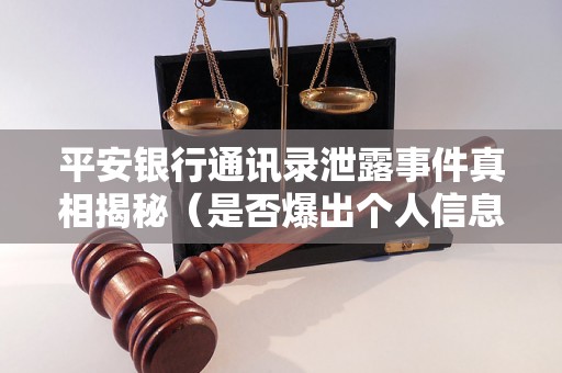 平安银行通讯录泄露事件真相揭秘（是否爆出个人信息）