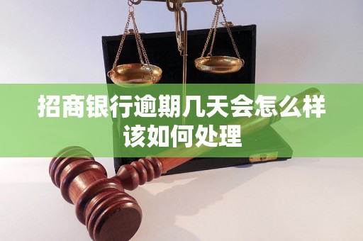 招商银行逾期几天会怎么样该如何处理