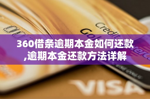 360借条逾期本金如何还款,逾期本金还款方法详解