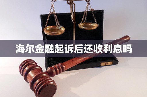 海尔金融起诉后还收利息吗