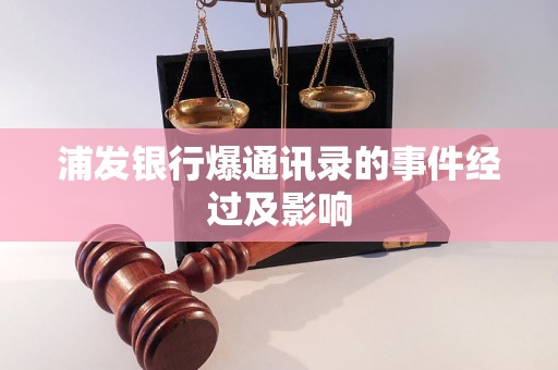 浦发银行爆通讯录的事件经过及影响