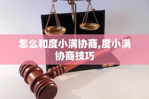 怎么和度小满协商,度小满协商技巧