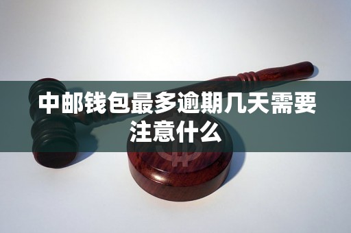 中邮钱包最多逾期几天需要注意什么