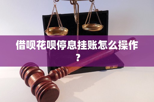 借呗花呗停息挂账怎么操作？