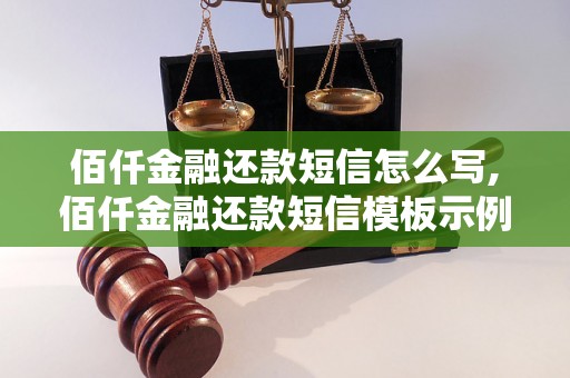 佰仟金融还款短信怎么写,佰仟金融还款短信模板示例