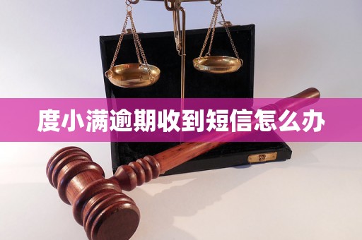 度小满逾期收到短信怎么办