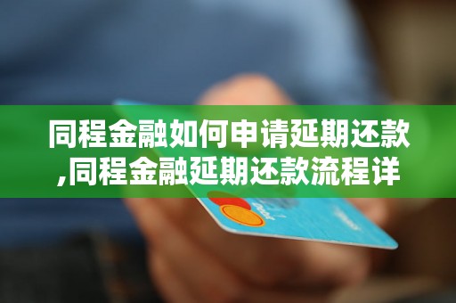 同程金融如何申请延期还款,同程金融延期还款流程详解