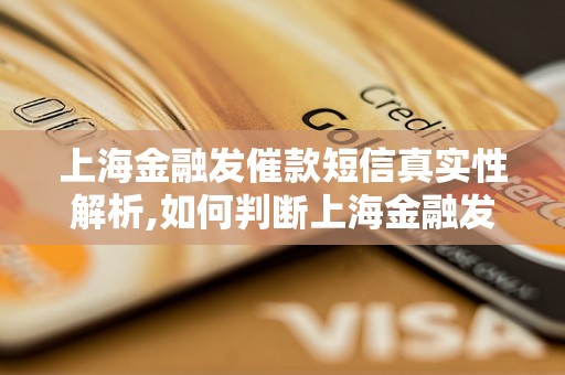 上海金融发催款短信真实性解析,如何判断上海金融发催款短信的真伪