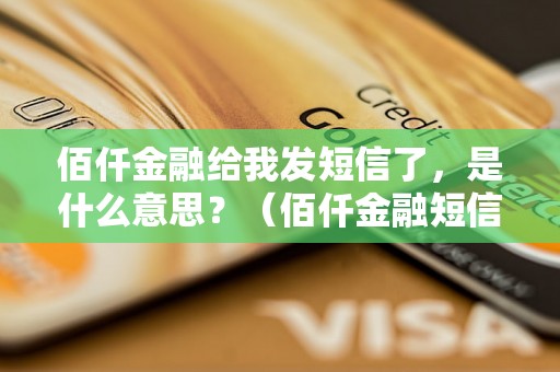 佰仟金融给我发短信了，是什么意思？（佰仟金融短信内容解析）