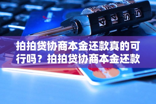 拍拍贷协商本金还款真的可行吗？拍拍贷协商本金还款成功案例分析