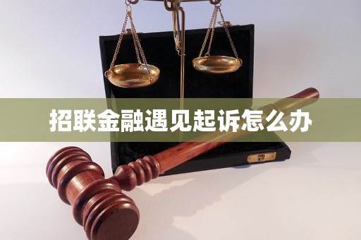 招联金融遇见起诉怎么办