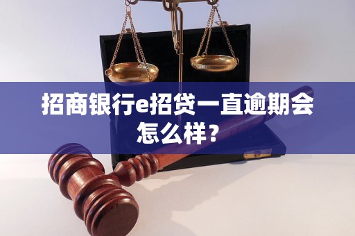 招商银行e招贷一直逾期会怎么样？