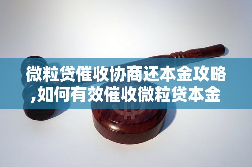 微粒贷催收协商还本金攻略,如何有效催收微粒贷本金