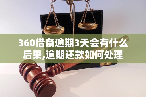 360借条逾期3天会有什么后果,逾期还款如何处理