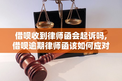 借呗收到律师函会起诉吗,借呗逾期律师函该如何应对