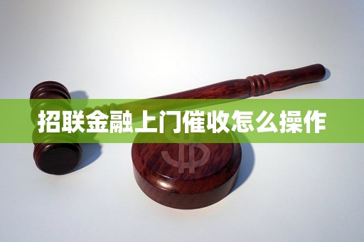 招联金融上门催收怎么操作