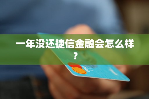 一年没还捷信金融会怎么样？