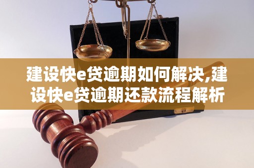 建设快e贷逾期如何解决,建设快e贷逾期还款流程解析