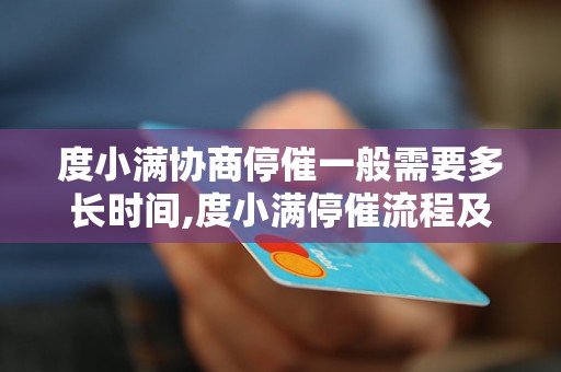 度小满协商停催一般需要多长时间,度小满停催流程及注意事项