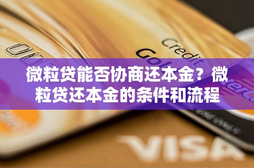 微粒贷能否协商还本金？微粒贷还本金的条件和流程