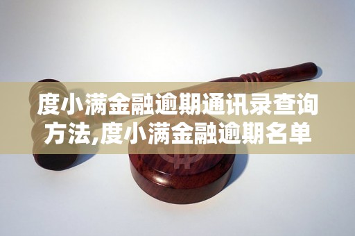 度小满金融逾期通讯录查询方法,度小满金融逾期名单公示