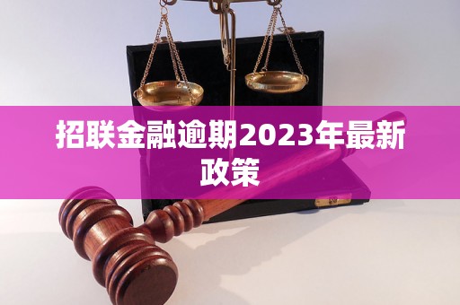 招联金融逾期2023年最新政策