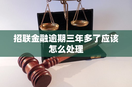 招联金融逾期三年多了应该怎么处理