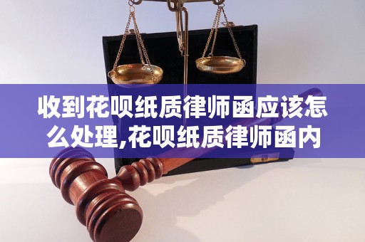 收到花呗纸质律师函应该怎么处理,花呗纸质律师函内容解读