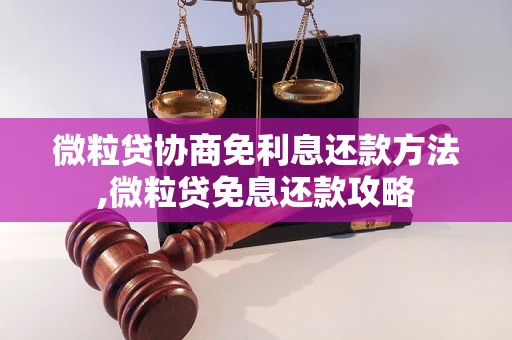 微粒贷协商免利息还款方法,微粒贷免息还款攻略